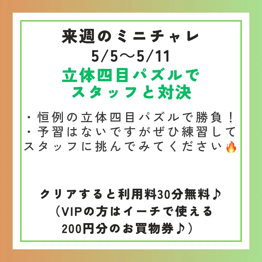 来週のミニチャレは、恒例の立体四目です✨