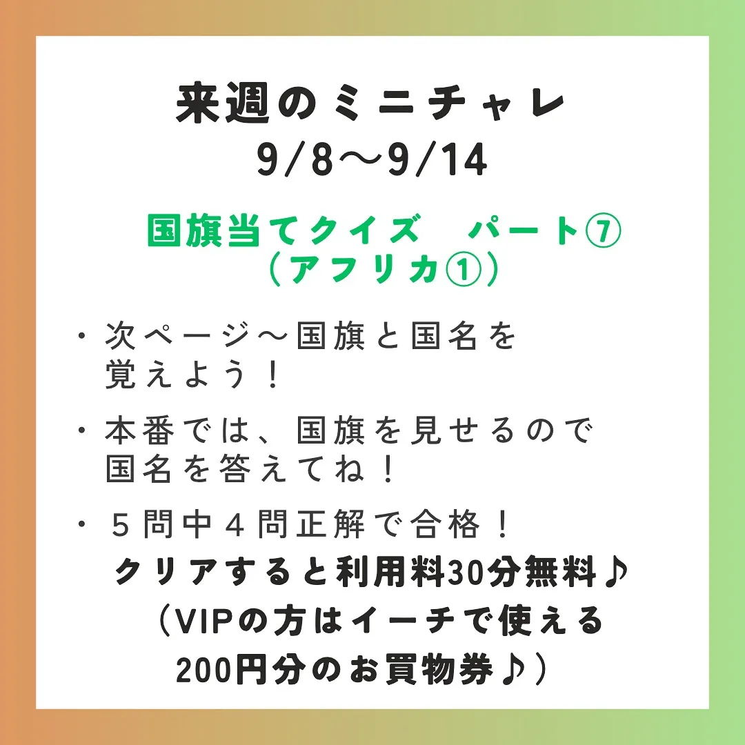 来週のミニチャレは国旗！