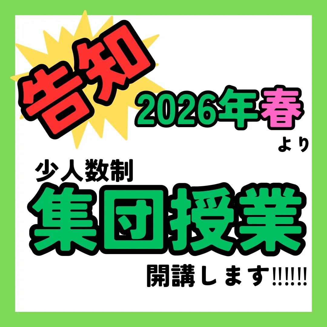 【重大告知】春から集団授業やります！！！