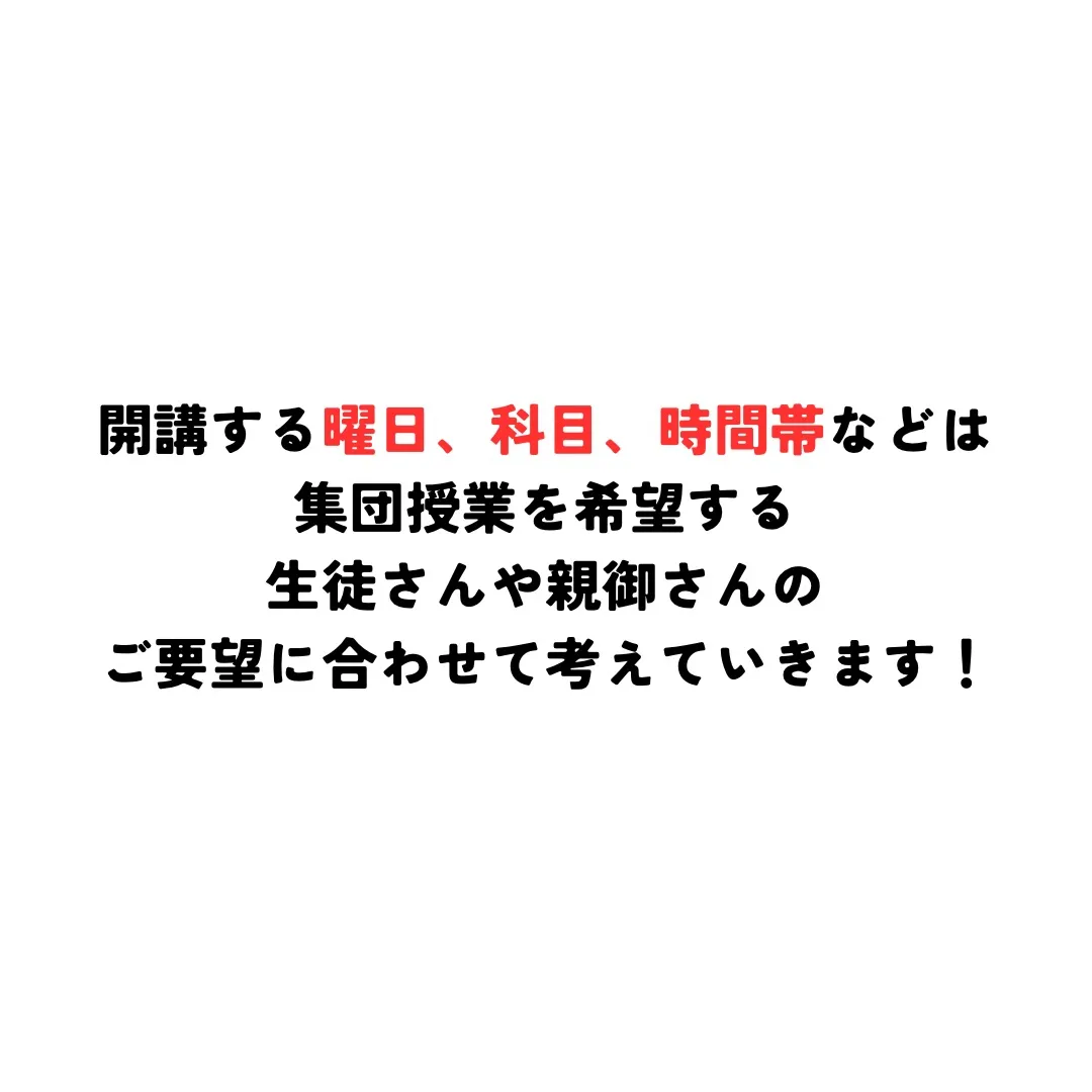 【重大告知】春から集団授業やります！！！
