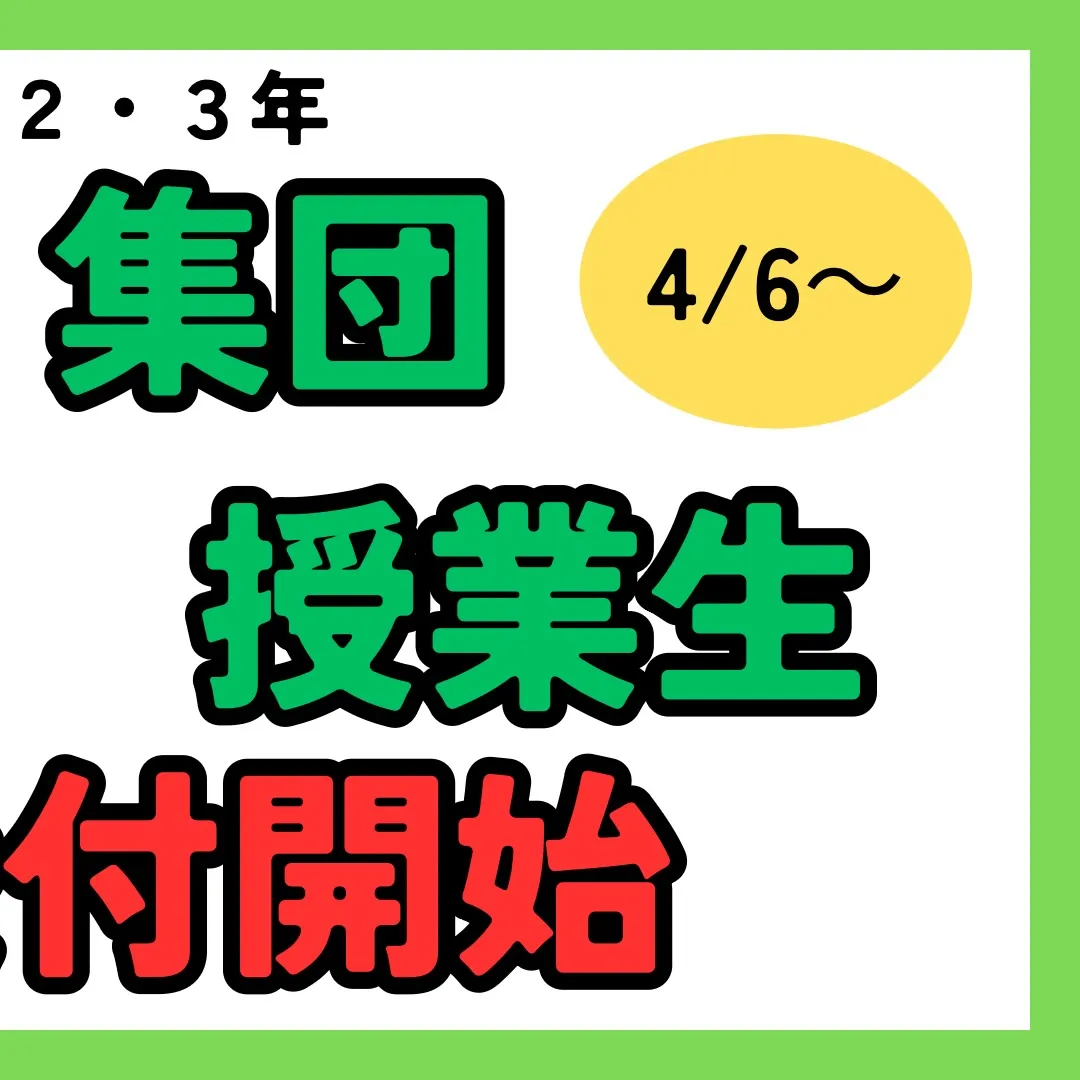 集団授業の詳細が決まりました！✨