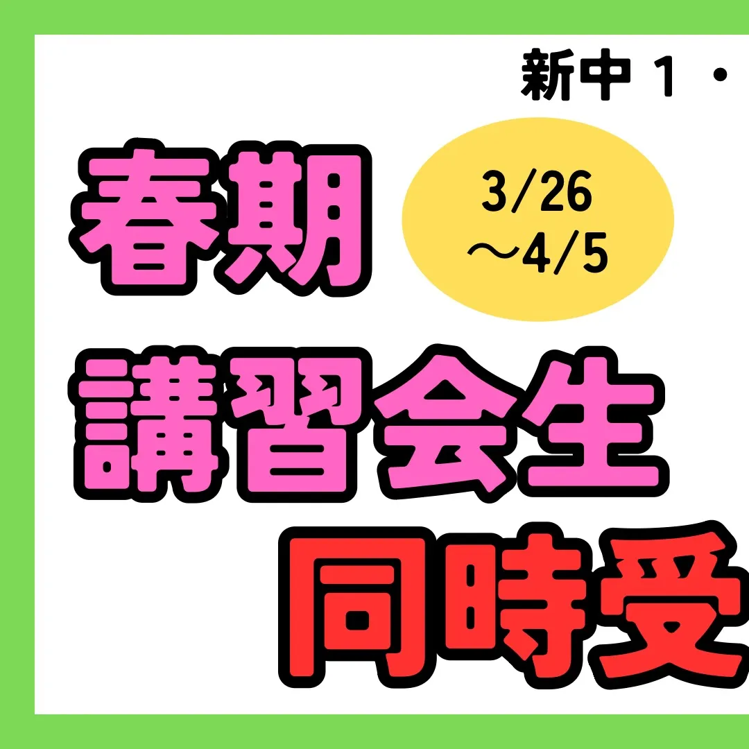 春季講習会のお知らせ🌸