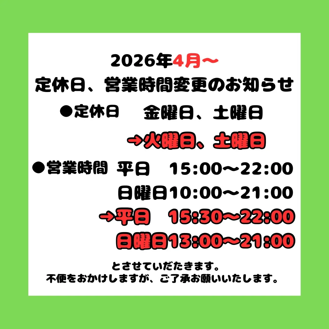 【定休日、営業時間変更のお知らせ（2026年4月より）】