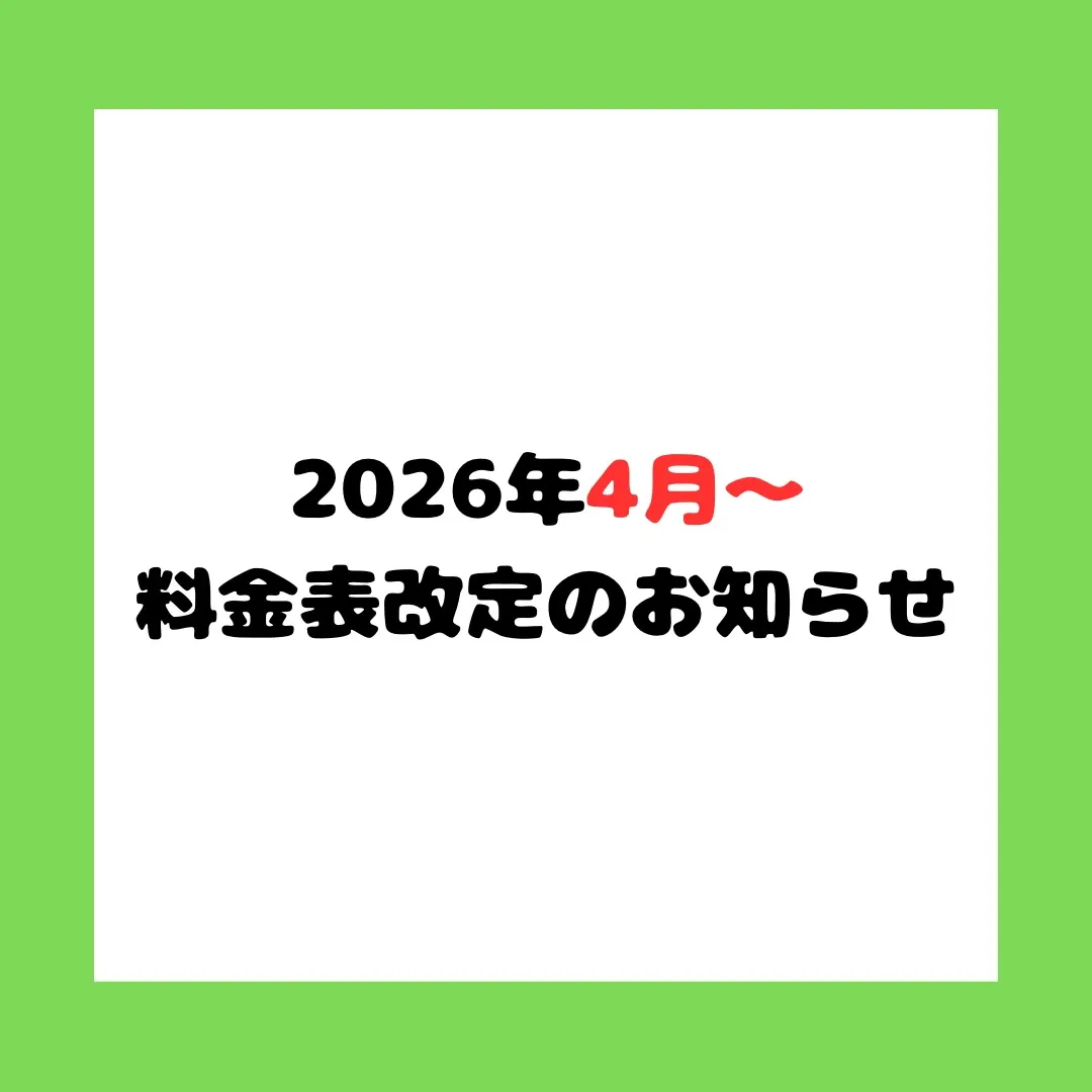 4月より料金表の改定をさせていただきます。